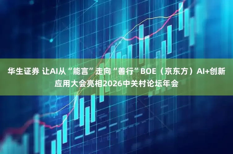华生证券 让AI从“能言”走向“善行”BOE（京东方）AI+创新应用大会亮相2026中关村论坛年会