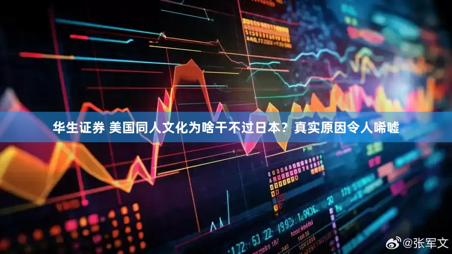 华生证券 美国同人文化为啥干不过日本？真实原因令人唏嘘